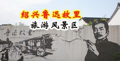 免费观看破处大片中国绍兴-鲁迅故里旅游风景区